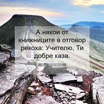 Picture 07 - Лука 20:39 BULG - А някои от книжниците в - Bible Verse Picture