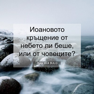 Picture 07 - Лука 20:4 BULG - Иоановото кръщение от - Bible Verse Picture