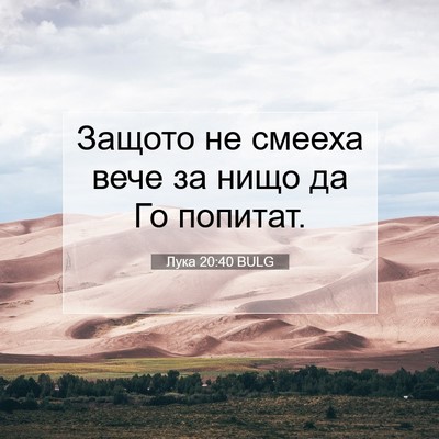 Picture 07 - Лука 20:40 BULG - Защото не смееха вече за - Bible Verse Picture
