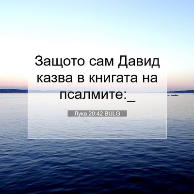 Picture 07 - Лука 20:42 BULG - Защото сам Давид казва в - Bible Verse Picture