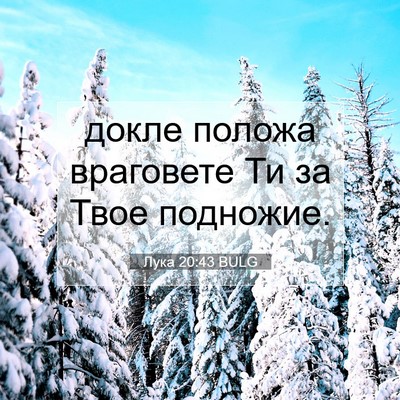 Picture 07 - Лука 20:43 BULG - докле положа враговете Ти - Bible Verse Picture