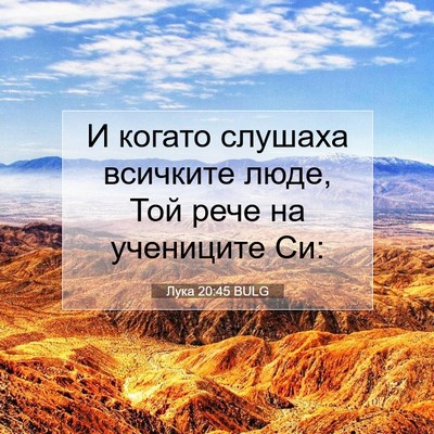 Picture 07 - Лука 20:45 BULG - И когато слушаха всичките - Bible Verse Picture