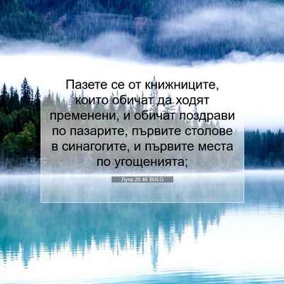 Picture 07 - Лука 20:46 BULG - Пазете се от книжниците, - Bible Verse Picture