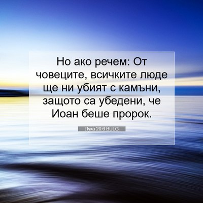 Picture 07 - Лука 20:6 BULG - Но ако речем: От човеците, - Bible Verse Picture