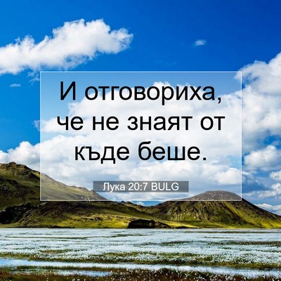 Picture 07 - Лука 20:7 BULG - И отговориха, че не знаят - Bible Verse Picture