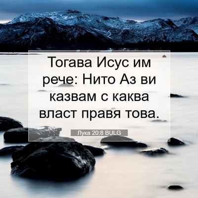 Picture 07 - Лука 20:8 BULG - Тогава Исус им рече: Нито - Bible Verse Picture