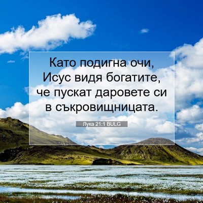 Picture 07 - Лука 21:1 BULG - Като подигна очи, Исус видя - Bible Verse Picture