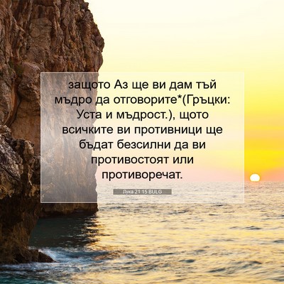 Picture 07 - Лука 21:15 BULG - защото Аз ще ви дам тъй - Bible Verse Picture