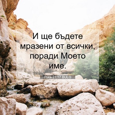Picture 07 - Лука 21:17 BULG - И ще бъдете мразени от - Bible Verse Picture
