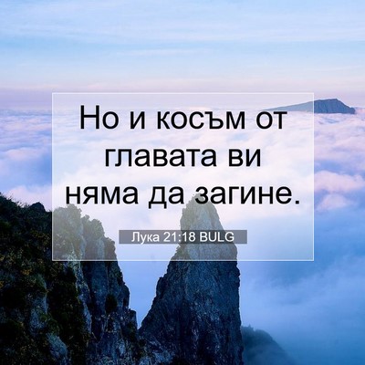 Picture 07 - Лука 21:18 BULG - Но и косъм от главата ви - Bible Verse Picture