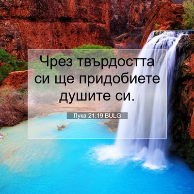 Picture 07 - Лука 21:19 BULG - Чрез твърдостта си ще - Bible Verse Picture