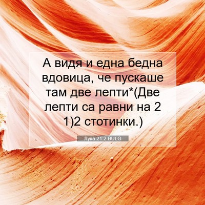 Picture 07 - Лука 21:2 BULG - А видя и една бедна - Bible Verse Picture