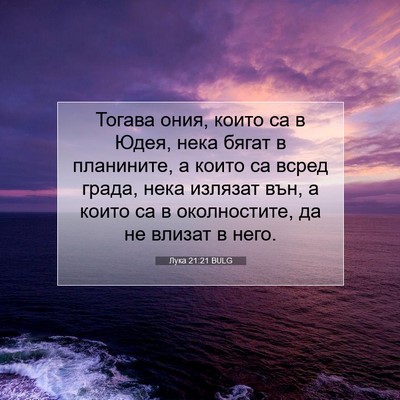 Picture 07 - Лука 21:21 BULG - Тогава ония, които са в - Bible Verse Picture