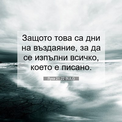 Picture 07 - Лука 21:22 BULG - Защото това са дни на - Bible Verse Picture