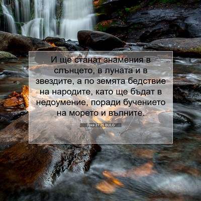Picture 07 - Лука 21:25 BULG - И ще станат знамения в - Bible Verse Picture