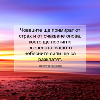 Picture 07 - Лука 21:26 BULG - Човеците ще примират от - Bible Verse Picture