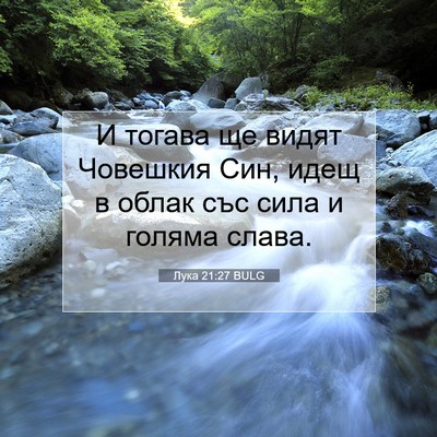 Picture 07 - Лука 21:27 BULG - И тогава ще видят Човешкия - Bible Verse Picture