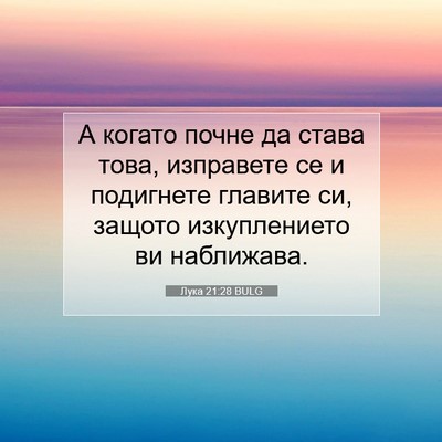 Picture 07 - Лука 21:28 BULG - А когато почне да става - Bible Verse Picture