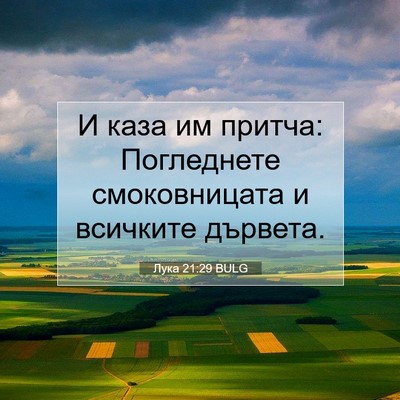 Picture 07 - Лука 21:29 BULG - И каза им притча: - Bible Verse Picture