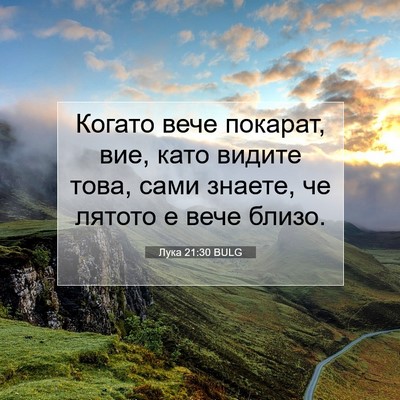 Picture 07 - Лука 21:30 BULG - Когато вече покарат, вие, - Bible Verse Picture