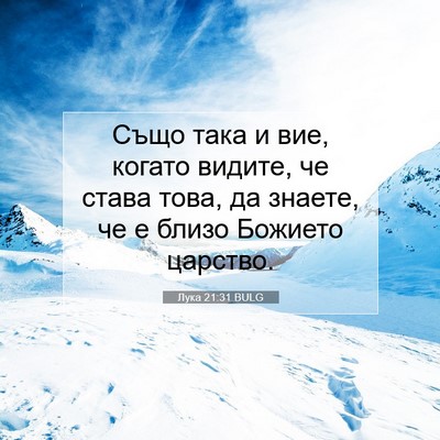 Picture 07 - Лука 21:31 BULG - Също така и вие, когато - Bible Verse Picture