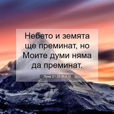 Picture 07 - Лука 21:33 BULG - Небето и земята ще - Bible Verse Picture