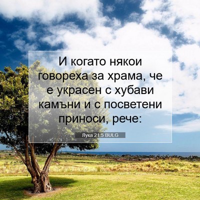 Picture 07 - Лука 21:5 BULG - И когато някои говореха за - Bible Verse Picture
