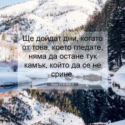 Picture 07 - Лука 21:6 BULG - Ще дойдат дни, когато от - Bible Verse Picture