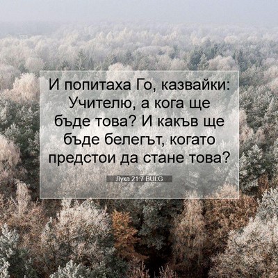 Picture 07 - Лука 21:7 BULG - И попитаха Го, казвайки: - Bible Verse Picture