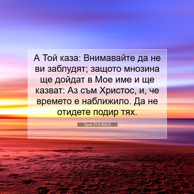 Picture 07 - Лука 21:8 BULG - А Той каза: Внимавайте да - Bible Verse Picture