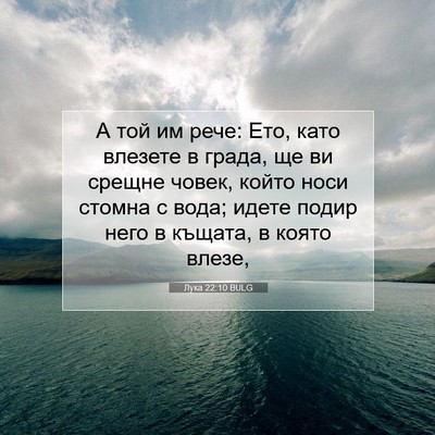 Picture 07 - Лука 22:10 BULG - А той им рече: Ето, като - Bible Verse Picture