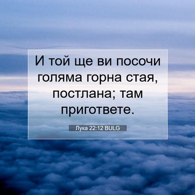 Picture 07 - Лука 22:12 BULG - И той ще ви посочи голяма - Bible Verse Picture