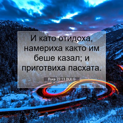 Picture 07 - Лука 22:13 BULG - И като отидоха, намериха - Bible Verse Picture