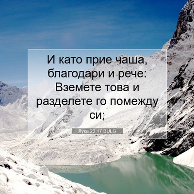Picture 07 - Лука 22:17 BULG - И като прие чаша, благодари - Bible Verse Picture