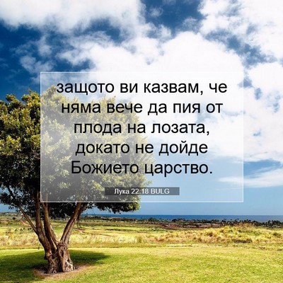 Picture 07 - Лука 22:18 BULG - защото ви казвам, че няма - Bible Verse Picture