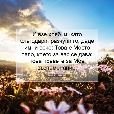Picture 07 - Лука 22:19 BULG - И взе хляб, и, като - Bible Verse Picture