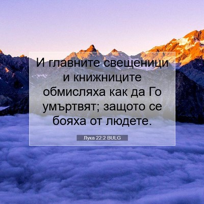 Picture 07 - Лука 22:2 BULG - И главните свещеници и - Bible Verse Picture