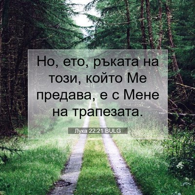 Picture 07 - Лука 22:21 BULG - Но, ето, ръката на този, - Bible Verse Picture