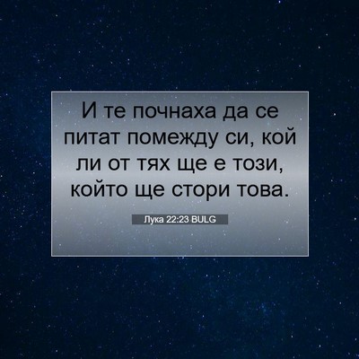 Picture 07 - Лука 22:23 BULG - И те почнаха да се питат - Bible Verse Picture