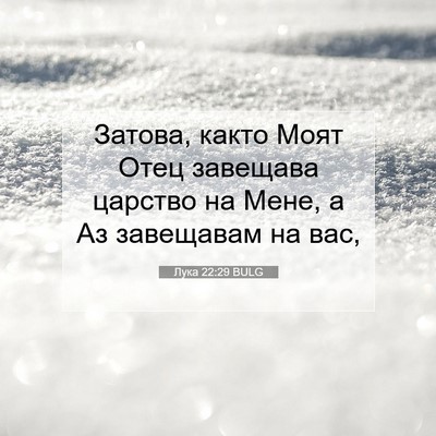 Picture 07 - Лука 22:29 BULG - Затова, както Моят Отец - Bible Verse Picture