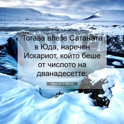 Picture 07 - Лука 22:3 BULG - Тогава влезе Сатаната в - Bible Verse Picture