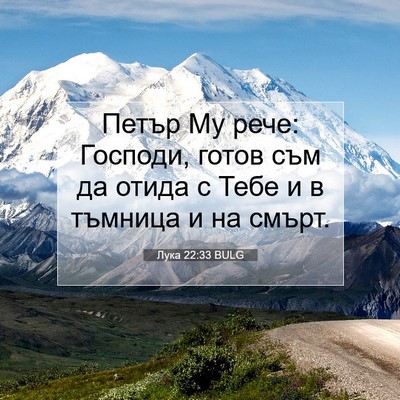 Picture 07 - Лука 22:33 BULG - Петър Му рече: Господи, - Bible Verse Picture