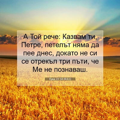 Picture 07 - Лука 22:34 BULG - А Той рече: Казвам ти, - Bible Verse Picture