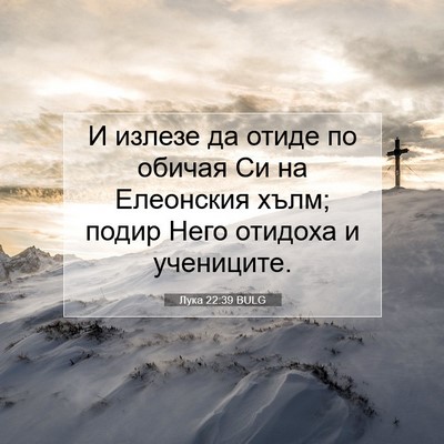 Picture 07 - Лука 22:39 BULG - И излезе да отиде по обичая - Bible Verse Picture
