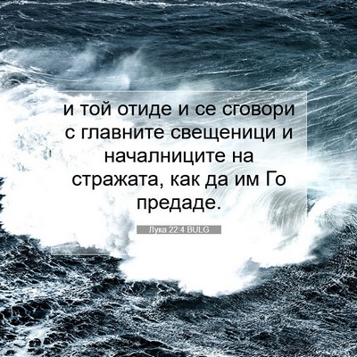 Picture 07 - Лука 22:4 BULG - и той отиде и се сговори с - Bible Verse Picture