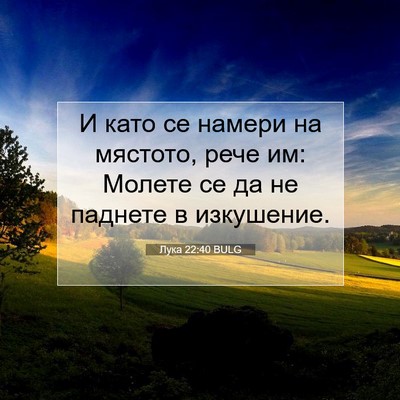 Picture 07 - Лука 22:40 BULG - И като се намери на - Bible Verse Picture
