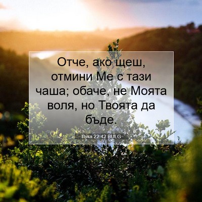 Picture 07 - Лука 22:42 BULG - Отче, ако щеш, отмини Ме с - Bible Verse Picture