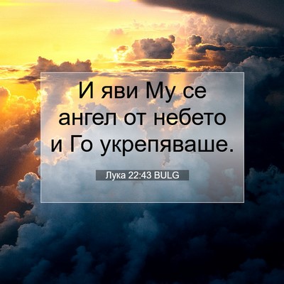 Picture 07 - Лука 22:43 BULG - И яви Му се ангел от небето - Bible Verse Picture