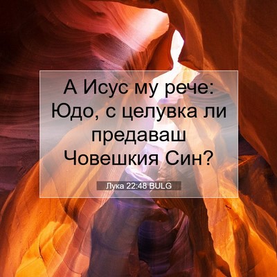 Picture 07 - Лука 22:48 BULG - А Исус му рече: Юдо, с - Bible Verse Picture