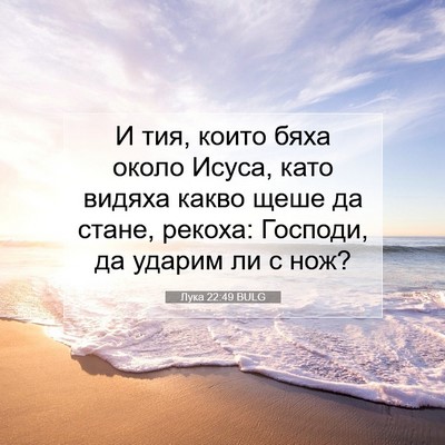 Picture 07 - Лука 22:49 BULG - И тия, които бяха около - Bible Verse Picture